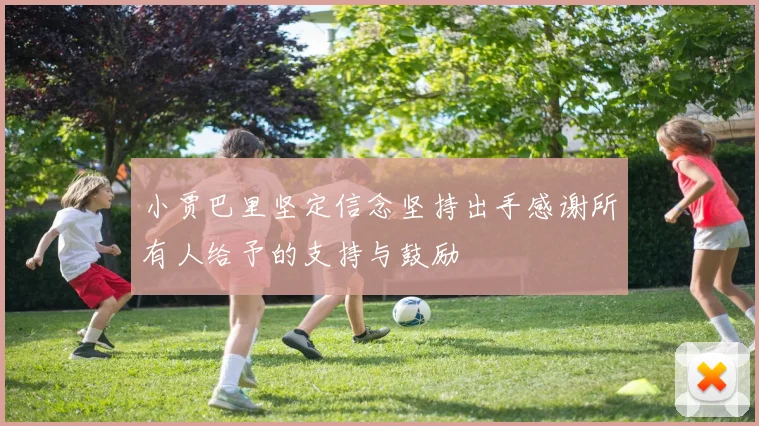 小贾巴里坚定信念坚持出手感谢所有人给予的支持与鼓励