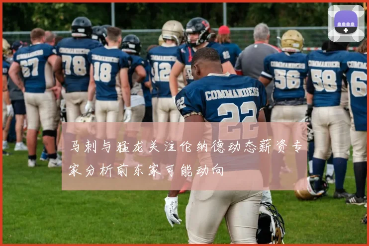 马刺与猛龙关注伦纳德动态薪资专家分析前东家可能动向