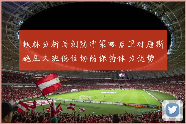 铁林分析马刺防守策略后卫对唐斯施压文班低位协防保持体力优势