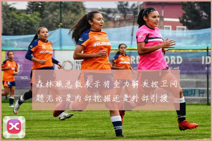 森林狼总裁表示将全力解决控卫问题无论是内部挖掘还是外部引援
