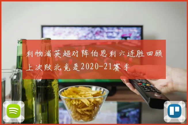 利物浦英超对阵伯恩利六连胜回顾上次败北竟是2020-21赛季